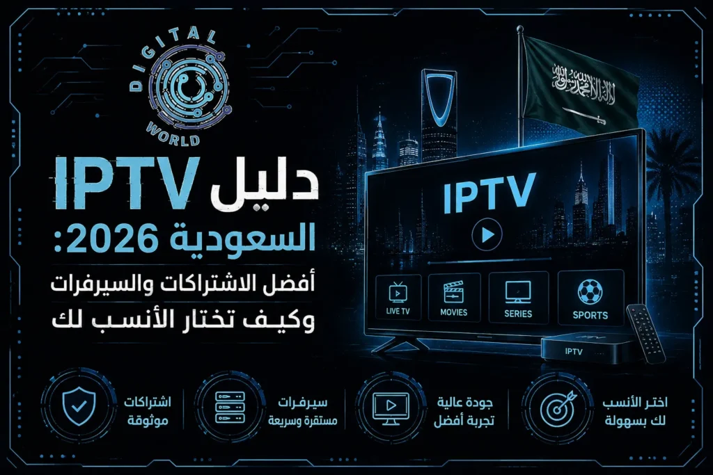 iptv السعودية | أفضل اشتراك وسيرفر IPTV في السعودية