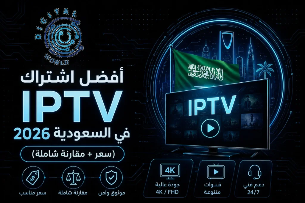 اشتراك IPTV السعودية 2026 | أفضل السيرفرات للبث المباشر
