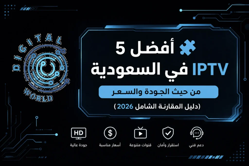 أفضل IPTV في السعودية 2026 | مقارنة الجودة والسعر والبث