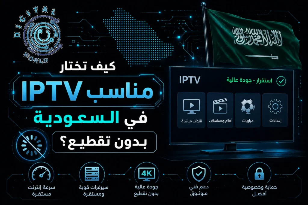 كيف تختار iptv في السعودية بدون تقطيع | دليل كامل وشامل لك