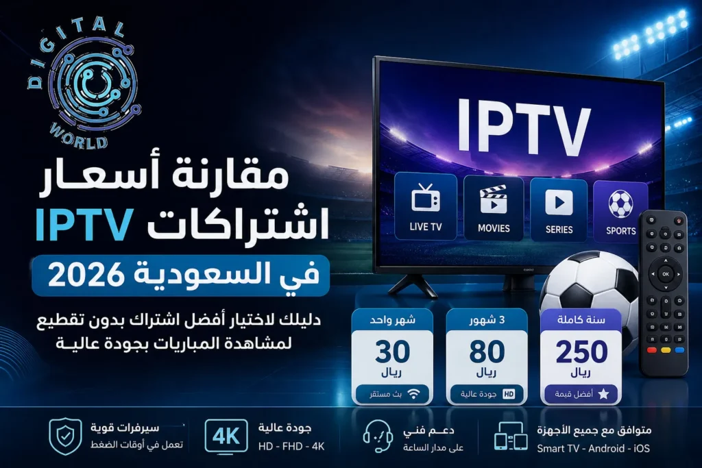 مقارنة أسعار اشتراكات IPTV في السعودية 2026: دليلك لاختيار أفضل اشتراك بدون تقطيع