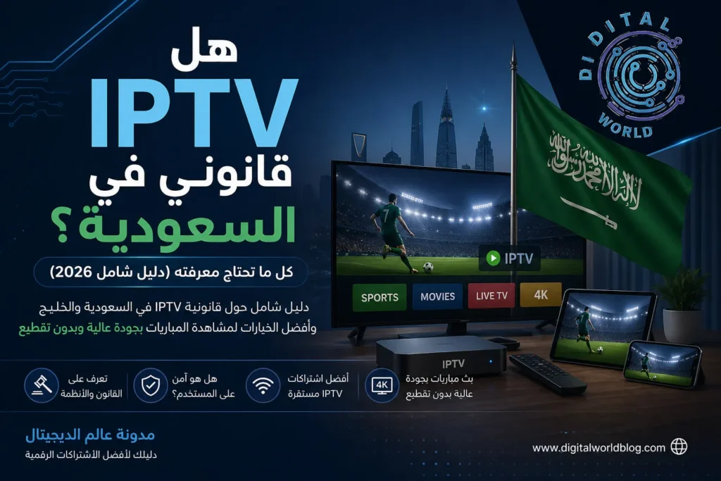 هل IPTV قانوني في السعودية؟ كل ما تحتاج معرفته (دليل شامل 2026)