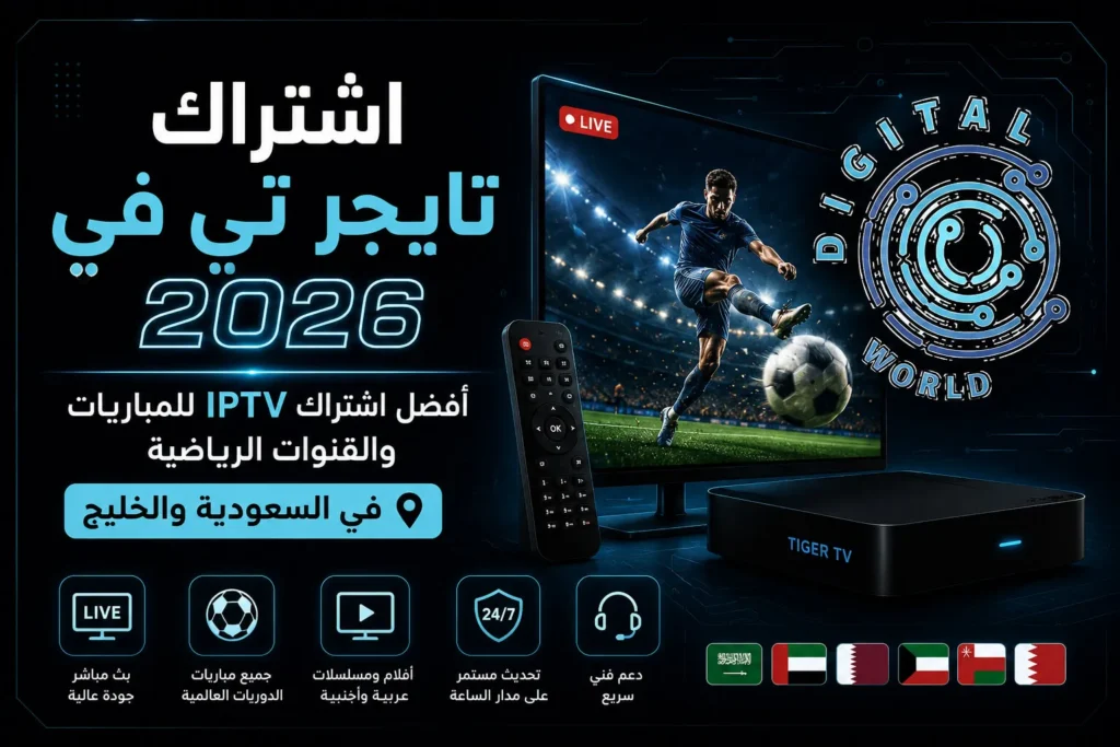 اشتراك تايجر تي في 2026 | المميزات والأسعار وطريقة الاشتراك
