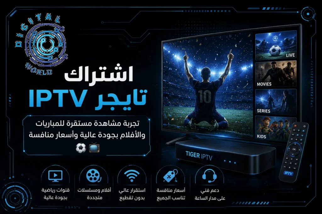 اشتراك تايجر iptv | المميزات والأسعار وطريقة التفعيل 2026