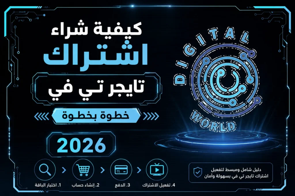 كيفية شراء اشتراك تايجر تي في 2026 | دليل الشراء والتفعيل