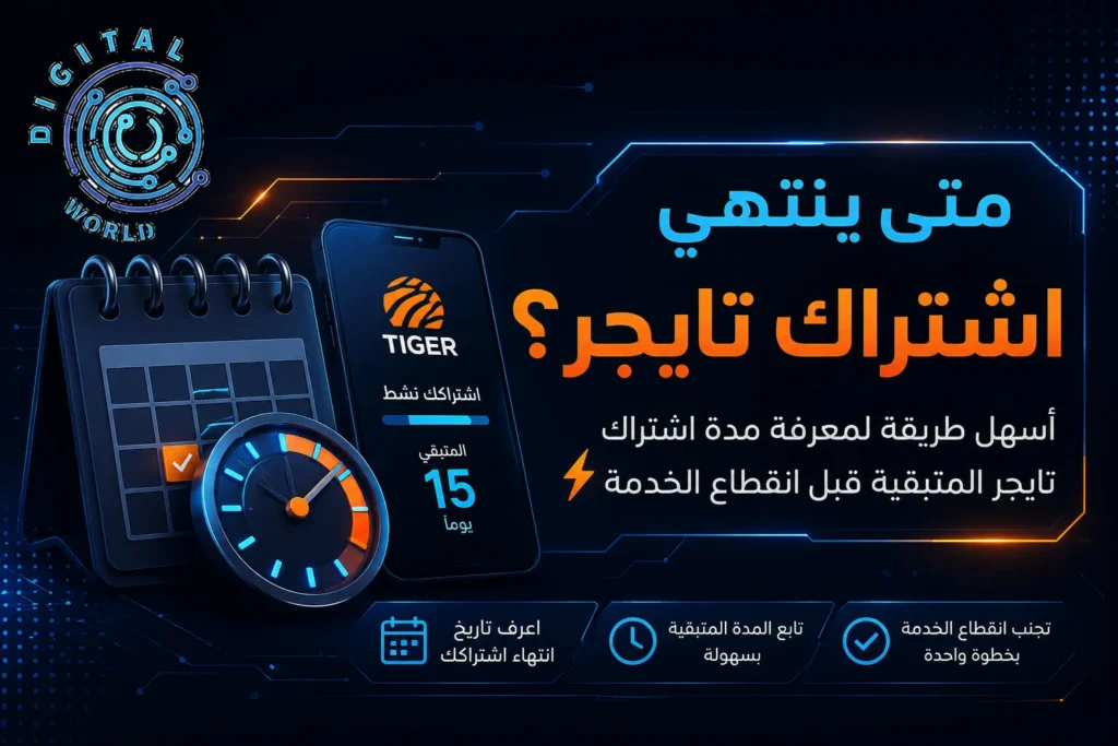 مدة اشتراك تايجر | متى ينتهي اشتراكك وتجدد الخدمة بسهولة؟