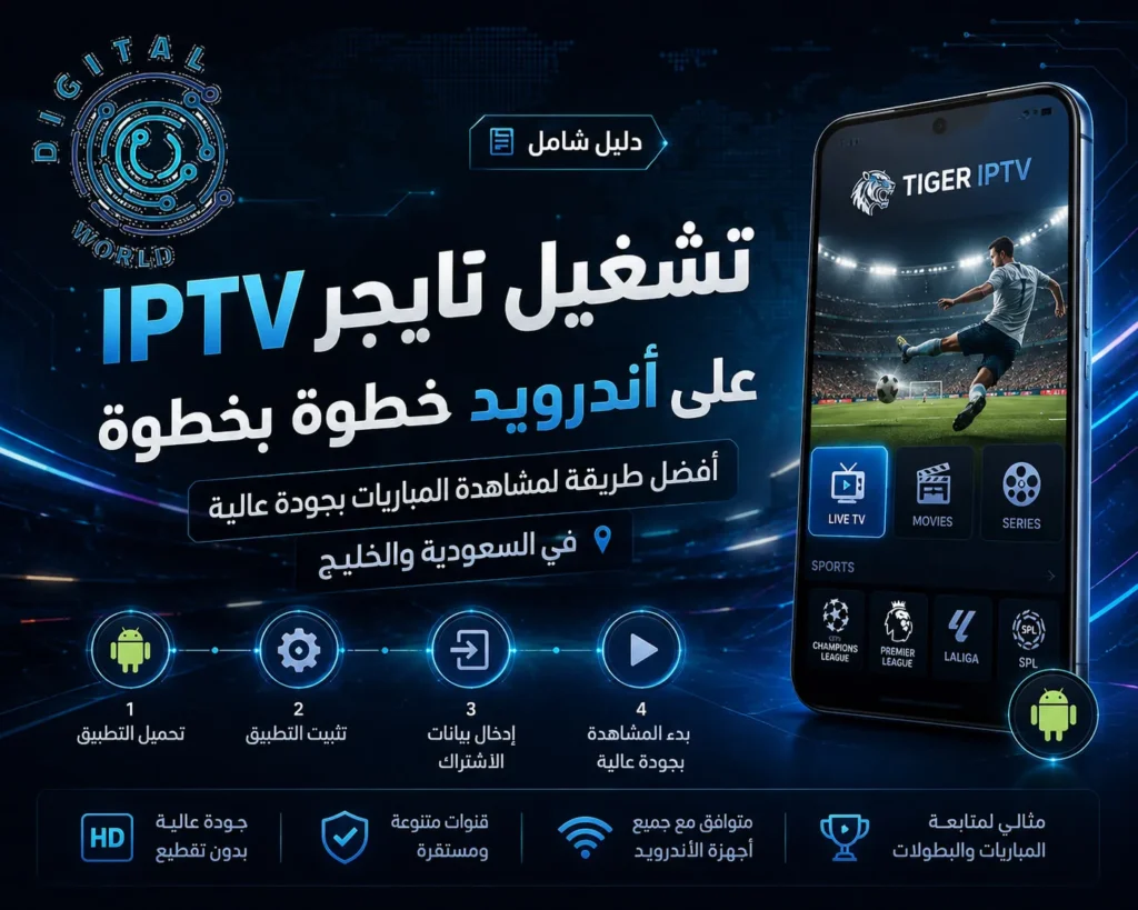 تشغيل تايجر IPTV على أندرويد | طريقة التفعيل خطوة بخطوة