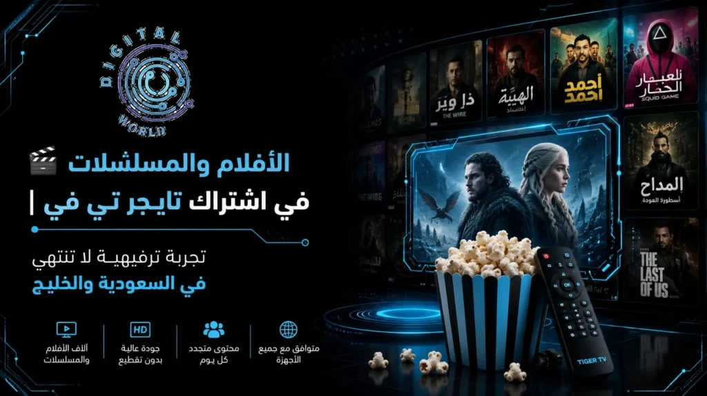 الأفلام والمسلسلات في اشتراك تايجر | بجودة عالية في السعودية