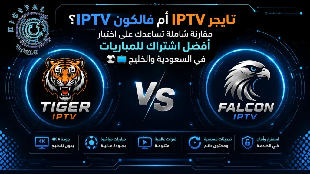 تايجر IPTV أم فالكون IPTV؟ مقارنة لاختيار اشتراك للمباريات