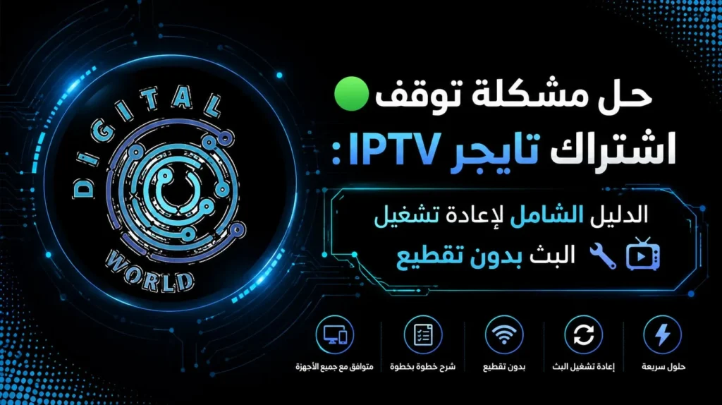 حل مشكلة توقف اشتراك تايجر IPTV | أفضل طرق إصلاح التقطيع