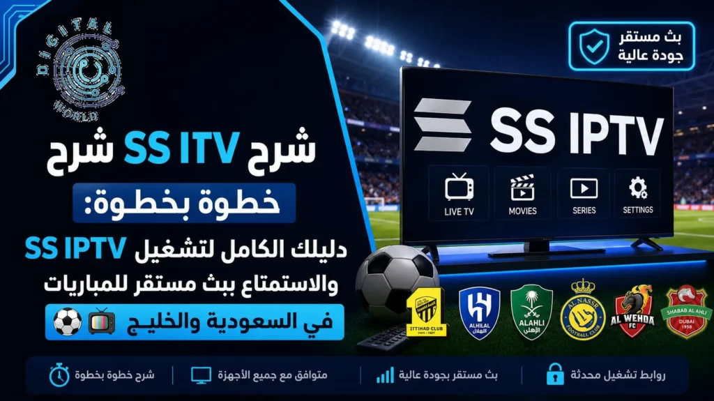 شرح SS IPTV | تشغيل التطبيق خطوة بخطوة لأفضل تجربة مشاهدة