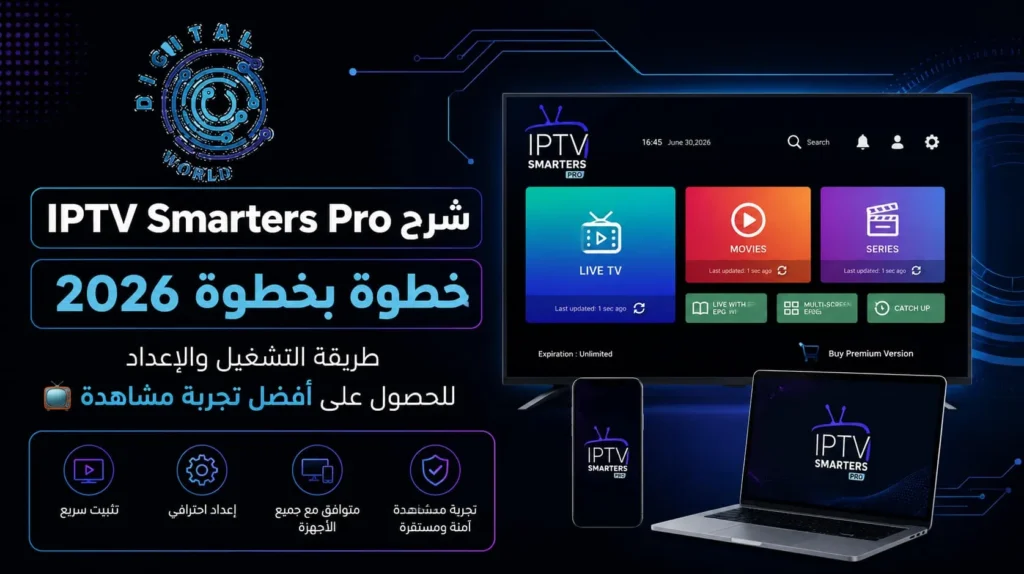 شرح IPTV Smarters Pro | طريقة التشغيل والإعداد وأفضل إعدادات