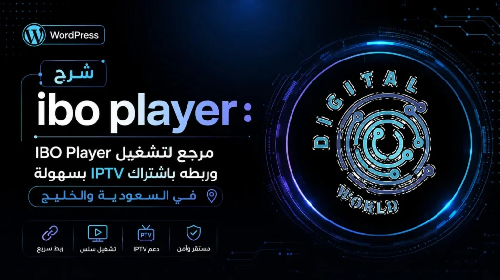 شرح ibo player | تشغيل IBO Player وإضافة اشتراك IPTV بسهولة