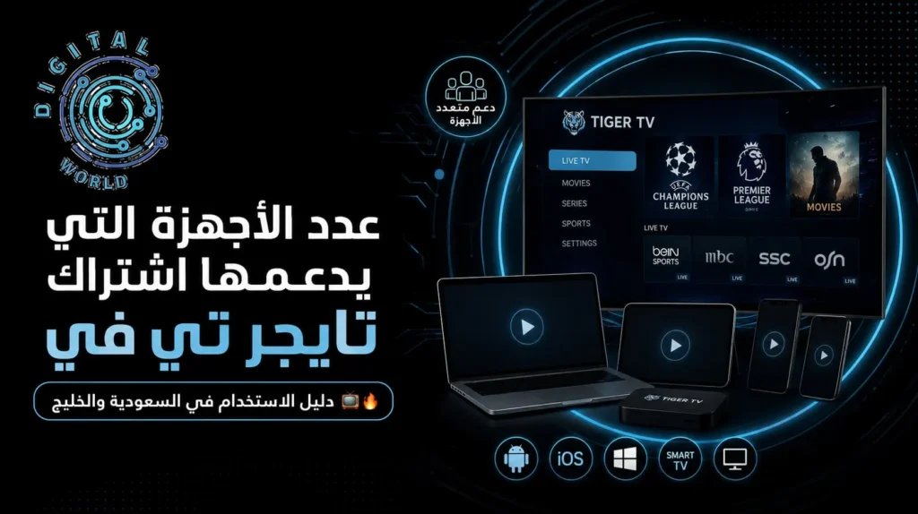 عدد الأجهزة التي يدعمها اشتراك تايجر | للمستخدمين ف السعودية