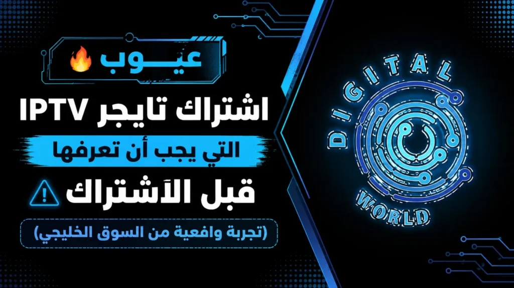 عيوب اشتراك تايجر IPTV | هل يستحق الاشتراك؟
