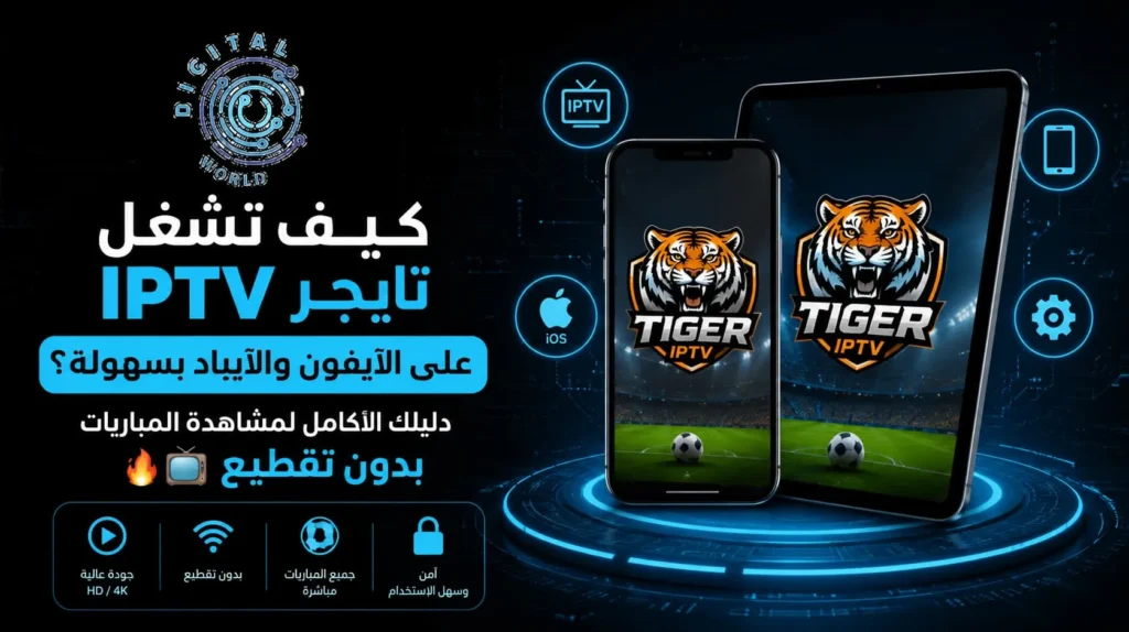 تشغيل تايجر IPTV للايفون والآيباد | مشاهدة المباريات بجودة