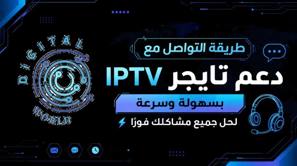 كيفية التواصل مع دعم تايجر IPTV | حل مشاكل اشتراك تايجر