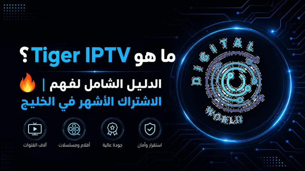 ما هو Tiger IPTV | شرح اشتراك تايجر تي في ومميزاته