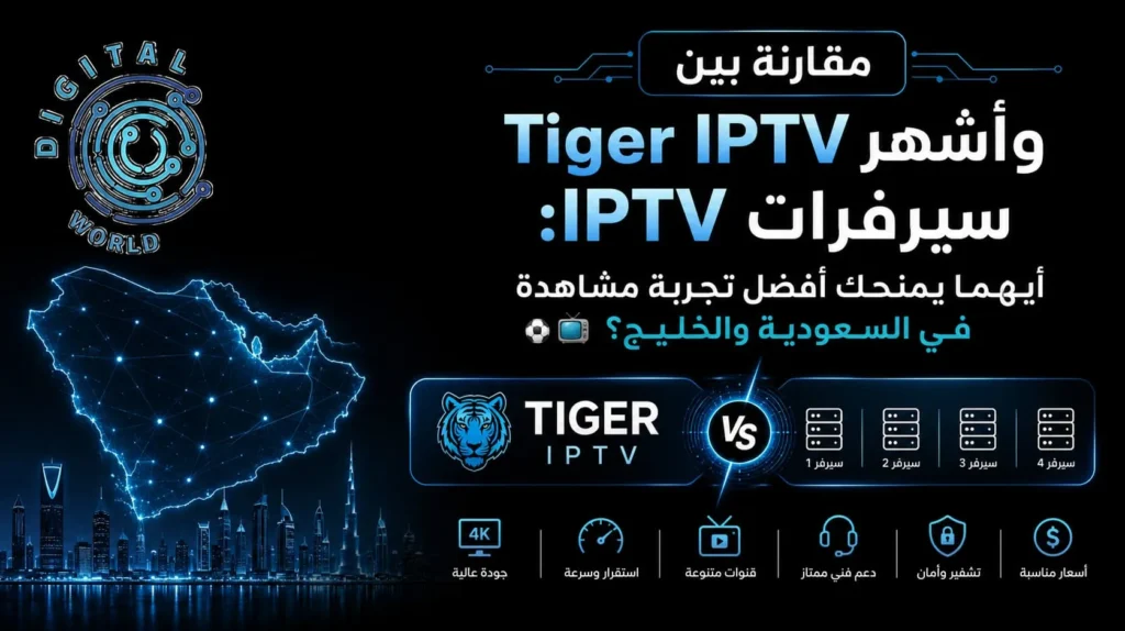 مقارنة سيرفرات IPTV وتايجر | أفضل اشتراكات البث في السعودية