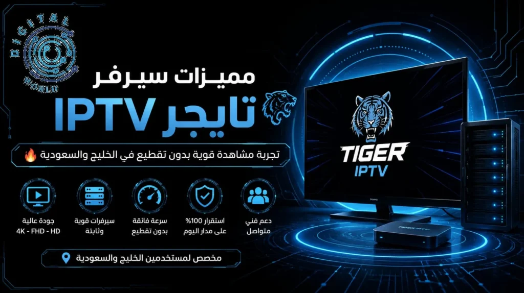 مميزات سيرفر تايجر IPTV | أفضل تجربة مشاهدة مباريات وقنوات