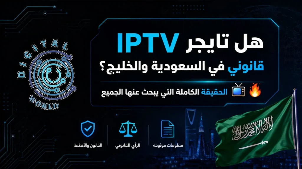 هل تايجر IPTV قانوني في السعودية والخليج؟